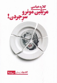 مریلین مونرو سر جردن